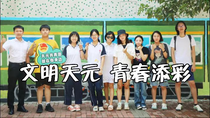 株洲新区青年志愿者，创绘美丽天元