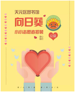暑假天图“向日葵小小志愿者”开始报名啦!