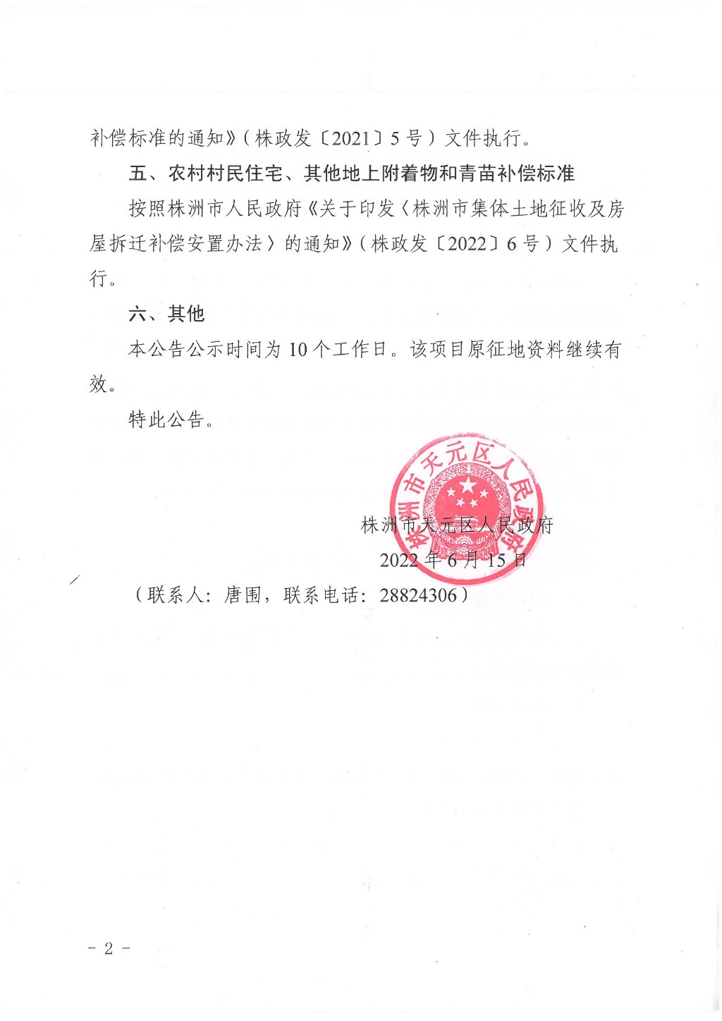 株洲市天元区人民政府征收土地预公告（株天政预征〔2022〕1号）