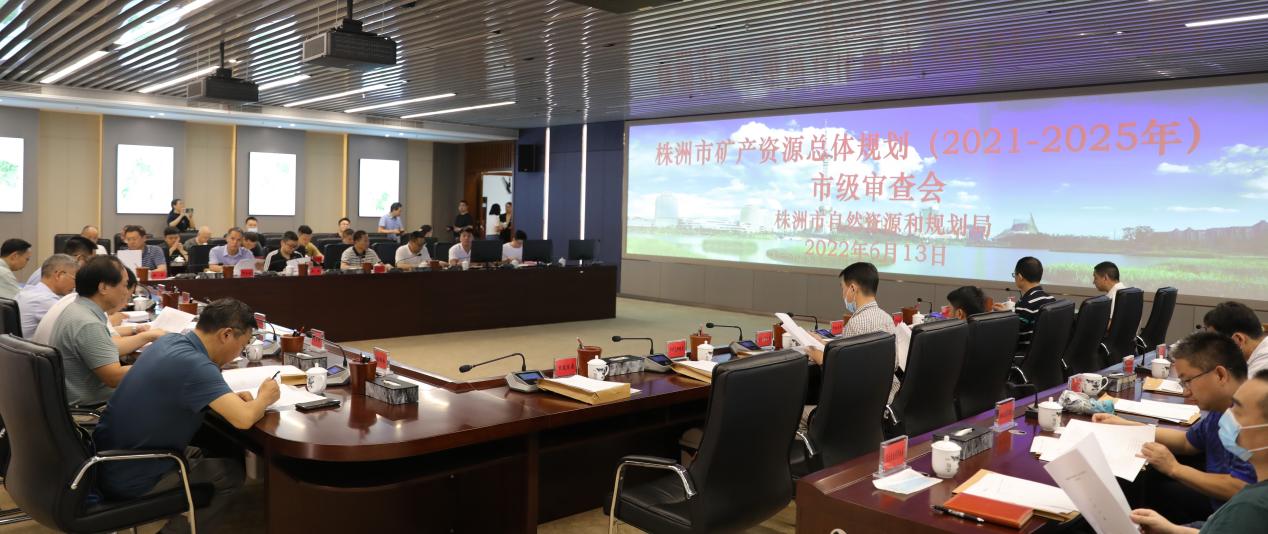 株洲市矿产资源总体规划（2021-2025年）通过市级审查