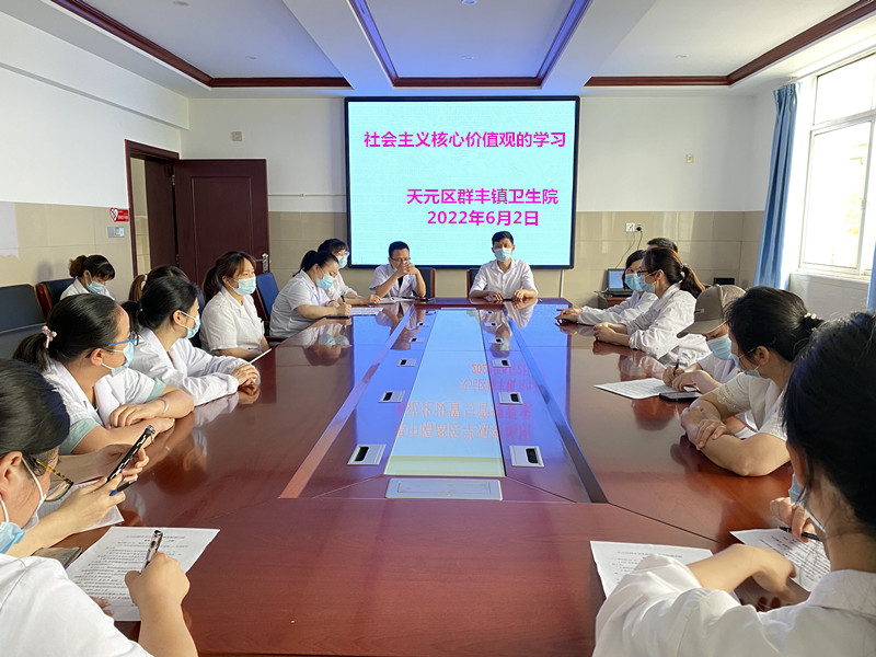 天元区群丰镇卫生院开展社会主义核心价值观的专题学习