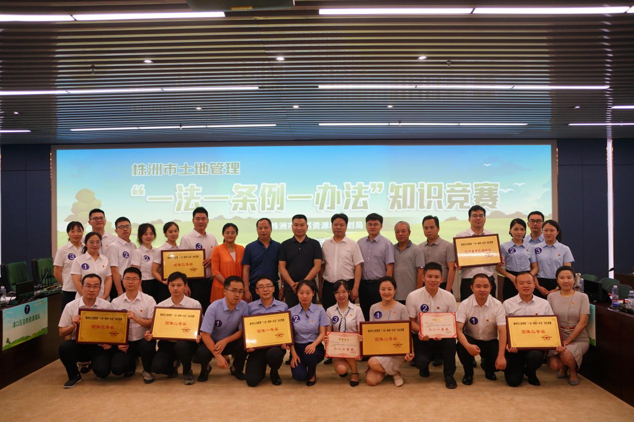 株洲市自然资源和规划局举办土地管理"一法一条例一办法"知识竞赛