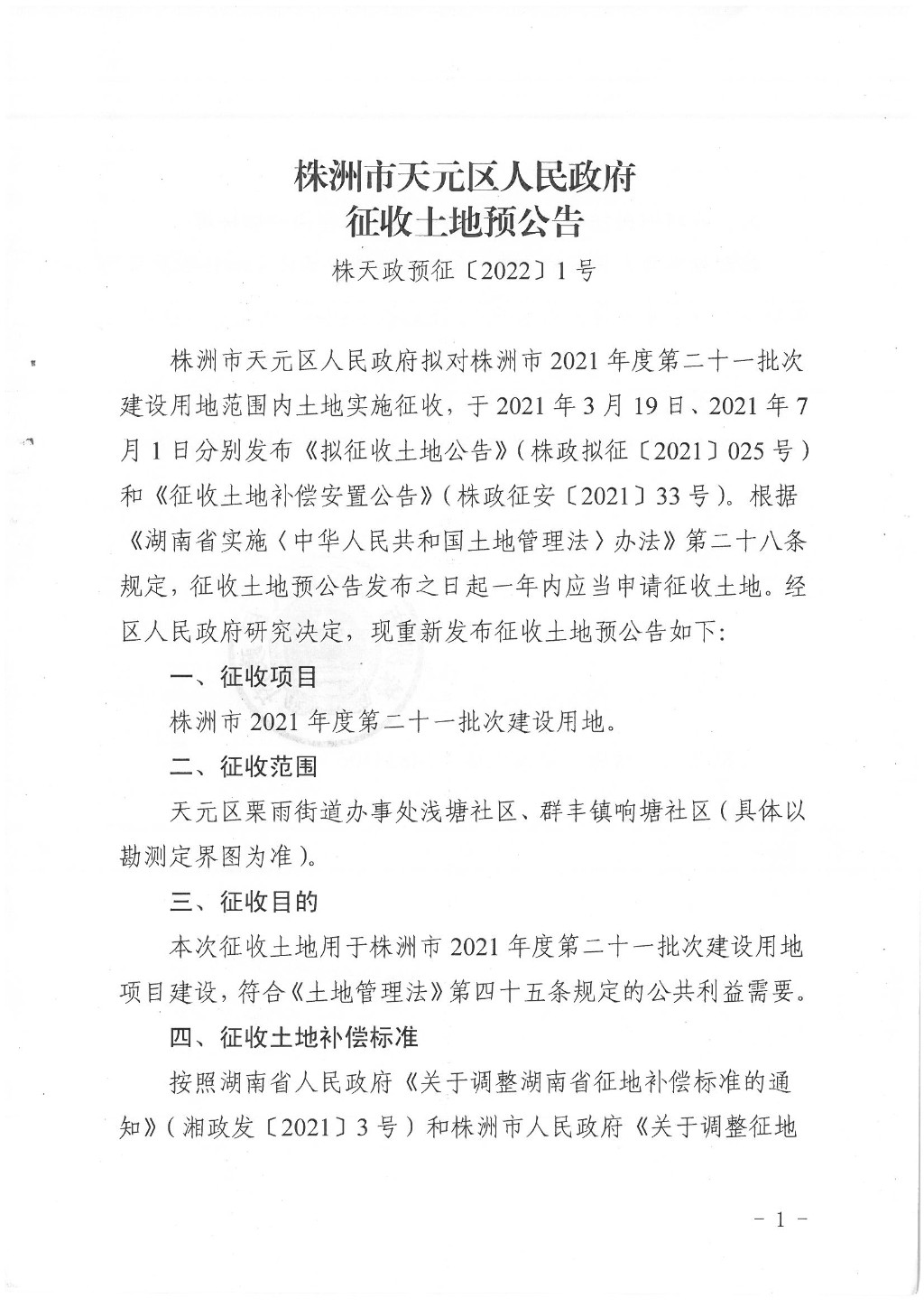 株洲市天元区人民政府征收土地预公告（株天政预征〔2022〕1号）