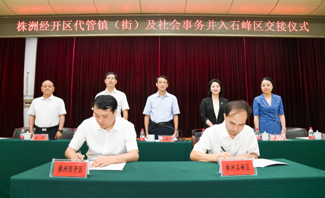 株洲经开区代管镇（街）及部分社会事务并入石峰区