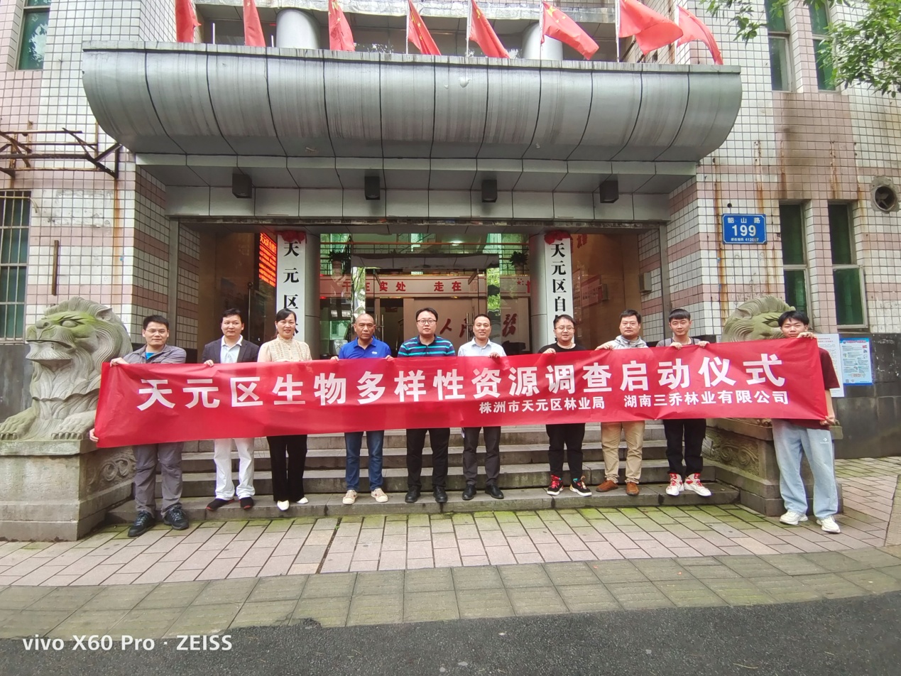 天元区自然资源局(林业局)召开生物多样性资源调查工作启动会