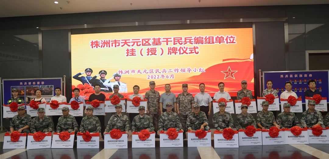 喜讯，编组单位挂牌了！ 株洲市天元区人武部举行基干民兵编组单位挂（授）牌仪式
