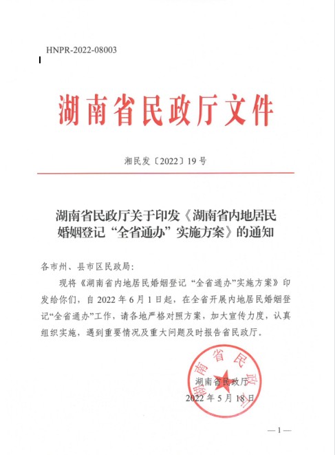 6月1日起，湖南婚姻登记实行“全省通办”！
