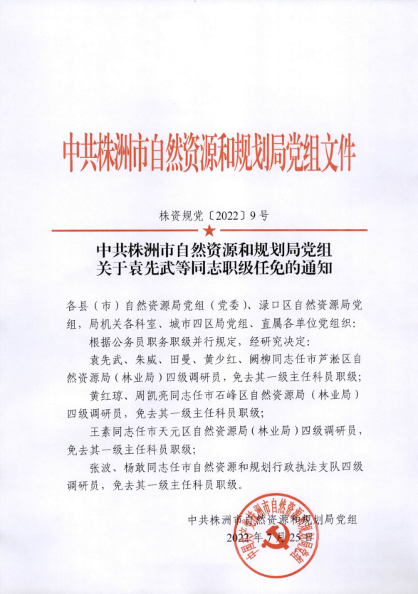 关于袁先武等同志职级任免的通知（株资规党[2022]9号）