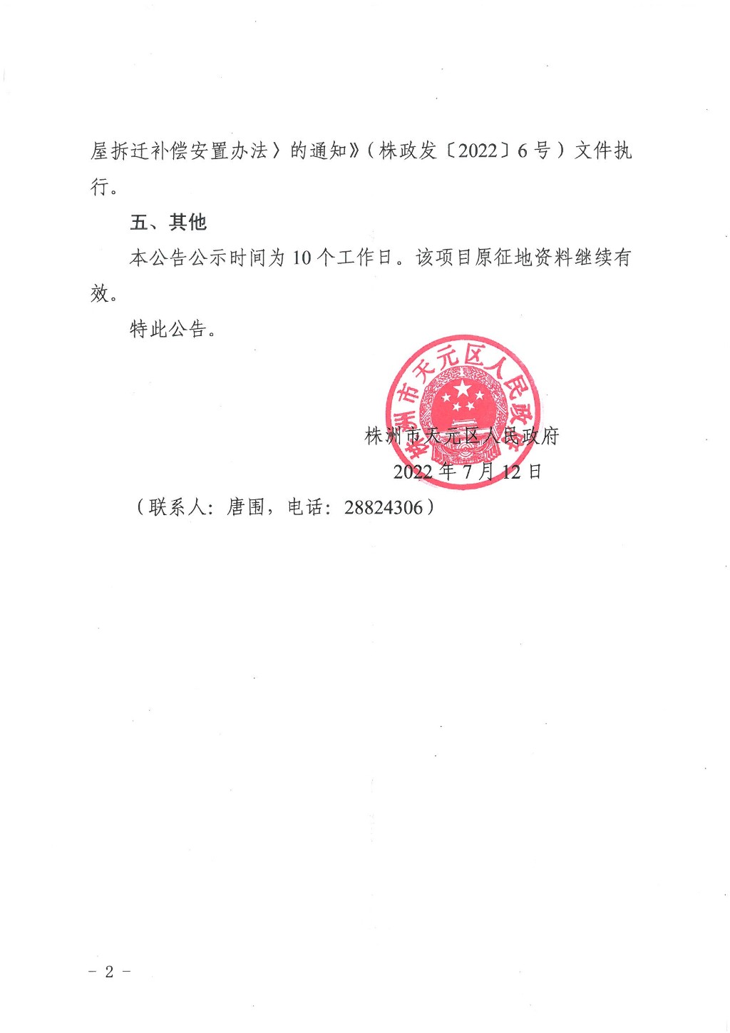 株洲市天元区人民政府征收土地预公告（株天政预征〔2022〕2号）