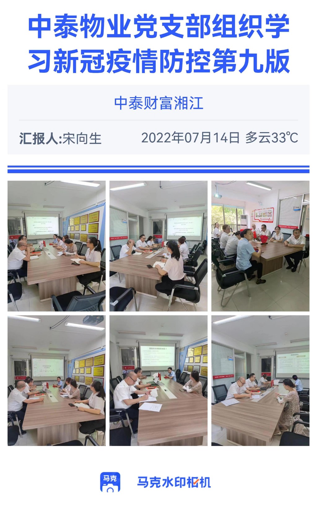天元物业行业开展2022年新冠肺炎防控方案（第九版）和“九不准”学习