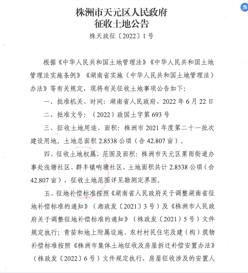 株洲市天元区人民政府征收土地公告（株天政征〔2022〕1号）