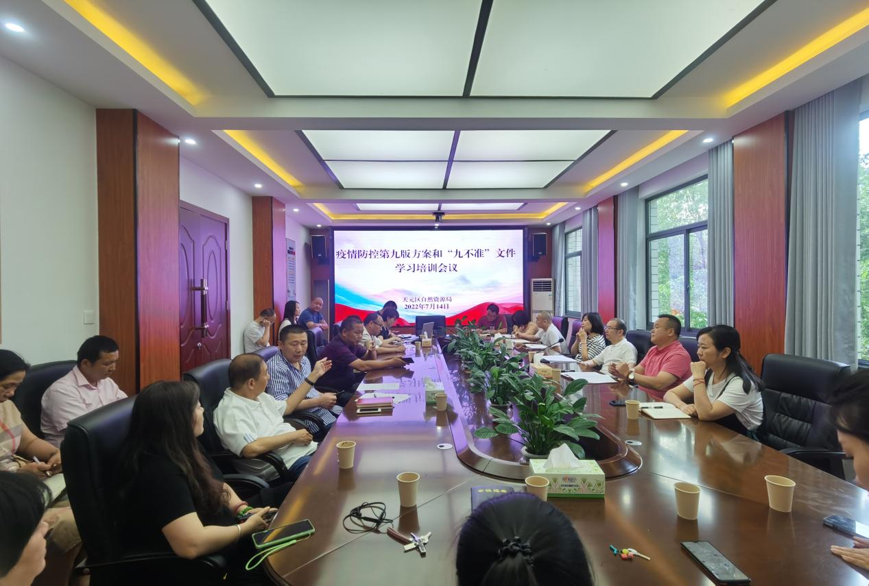 天元区自然资源局组织学习和贯彻落实《新冠肺炎防控方案（第九版）》及《新冠肺炎疫情防控“九不准”》培训会