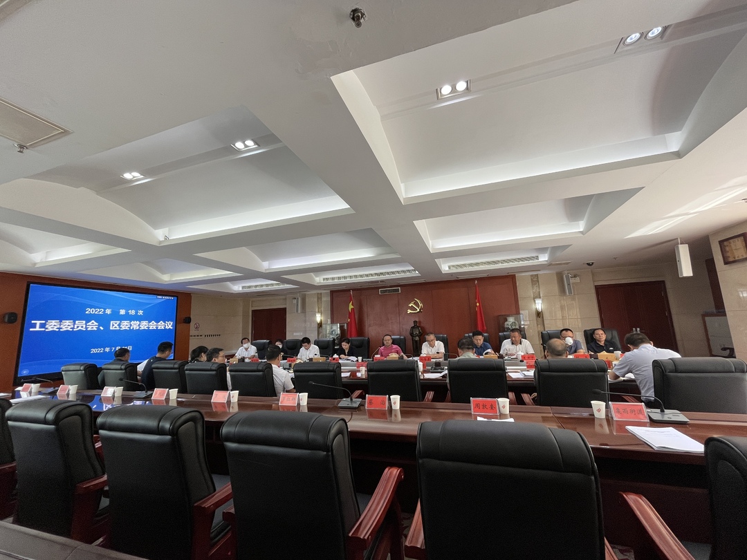 株洲高新区（天元区）第18次工委委员会、区委常委会会议召开