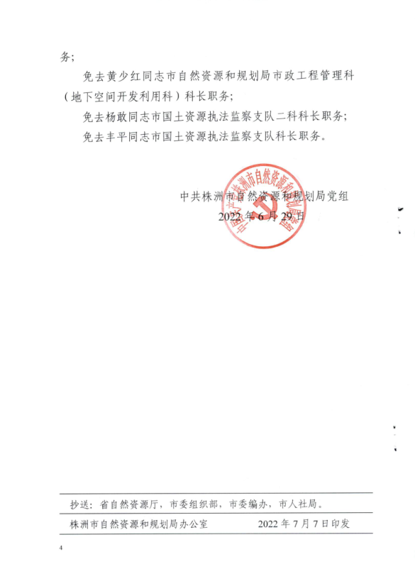 关于李礼等同志职务职级任免的通知（株资规党[2022]4号）