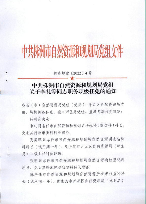 关于李礼等同志职务职级任免的通知（株资规党[2022]4号）