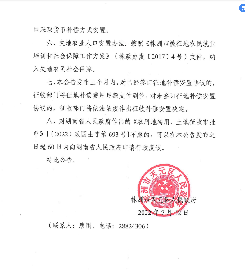 株洲市天元区人民政府征收土地公告（株天政征〔2022〕1号）