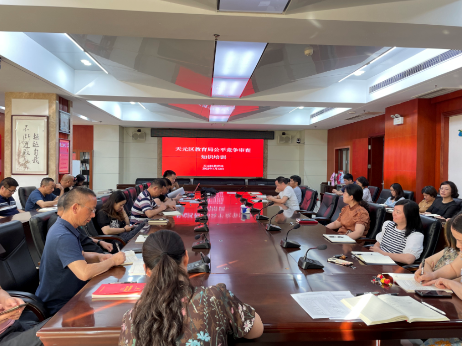 天元区教育局开展公平竞争审查知识学习宣传活动