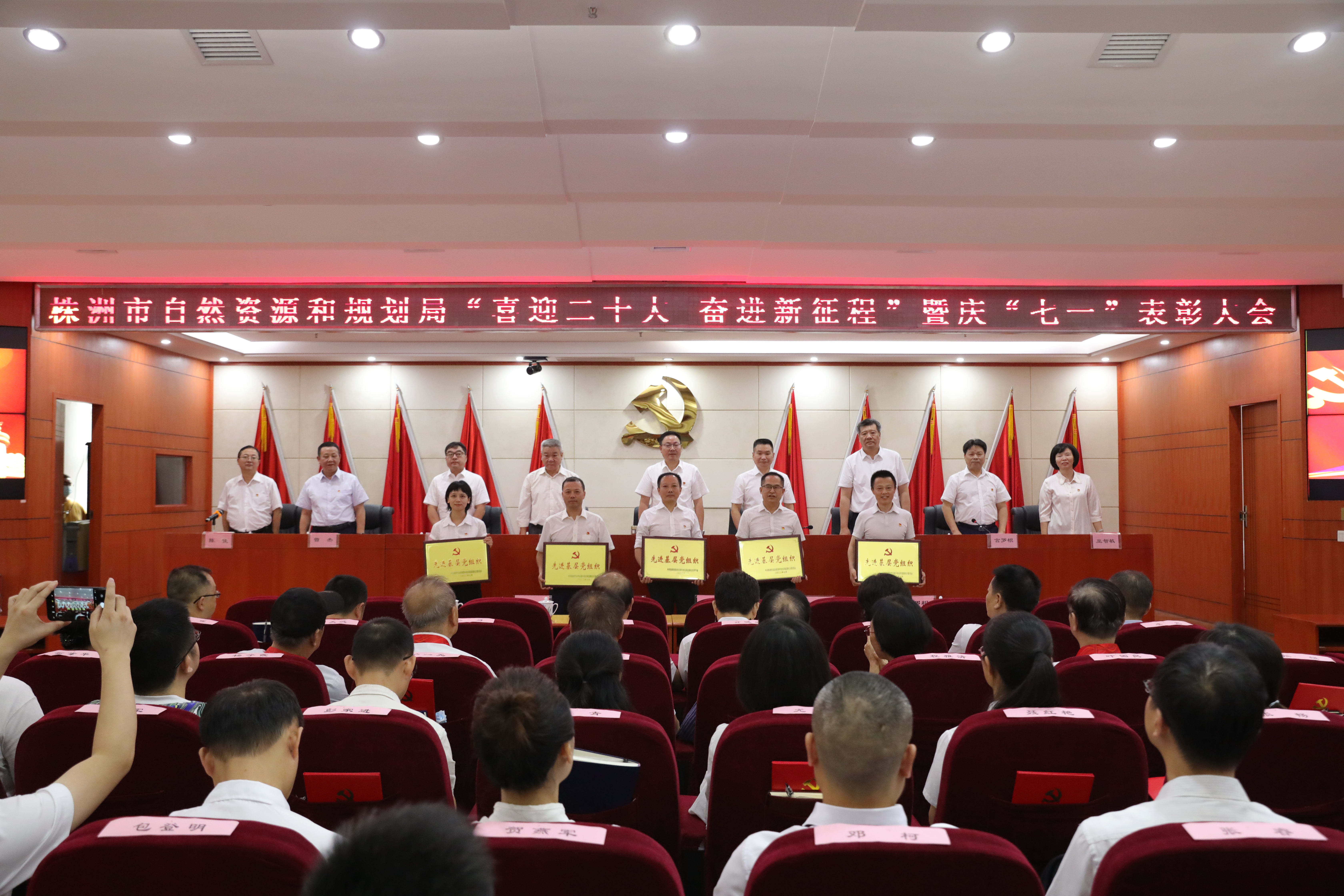 株洲市自然资源和规划局举行"喜迎二十大 奋进新征程"暨庆"七一"表彰大会