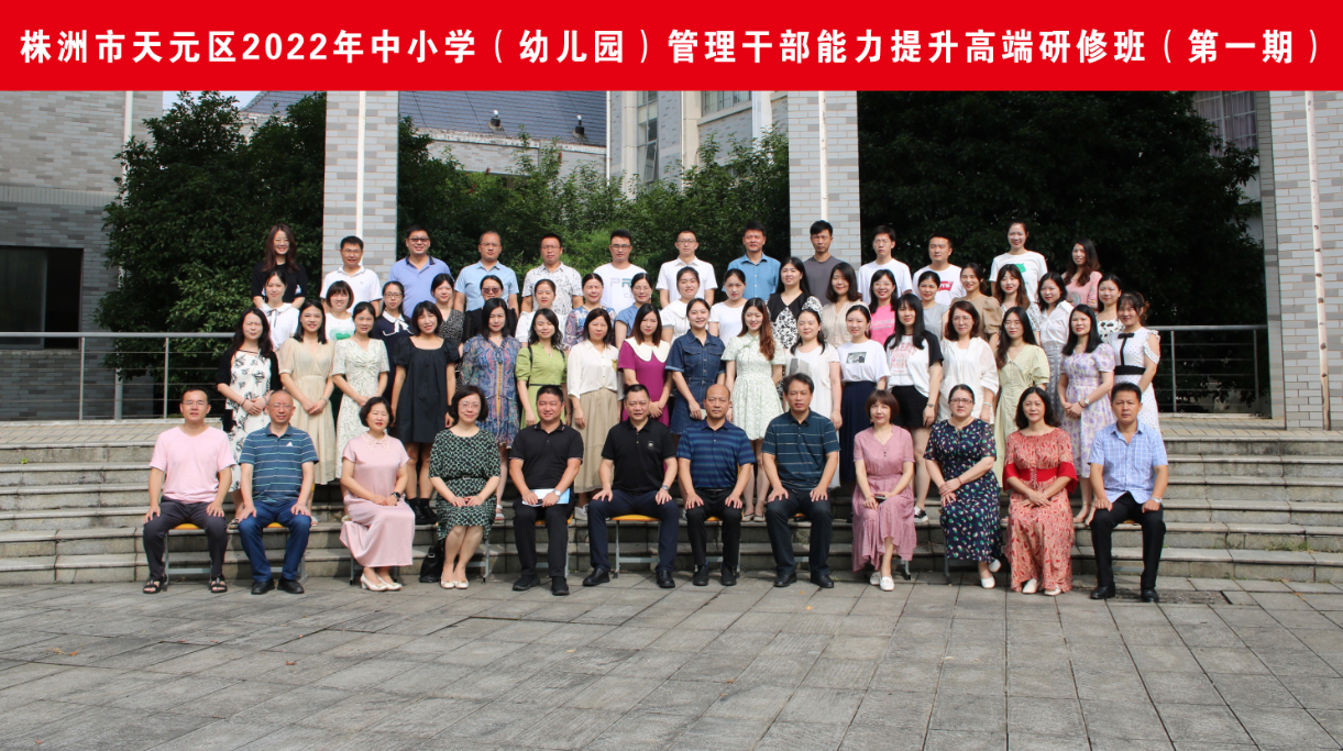 锚定天元教育未来 淬炼干部能力素质——天元区开展2022中小学（幼儿园）管理干部能力提升高端研修活动