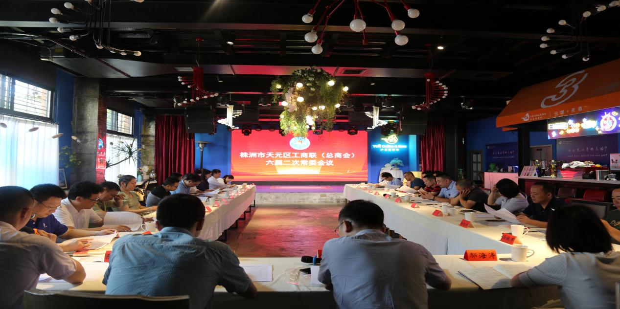 天元区工商联（总商会）召开六届二次常委会议