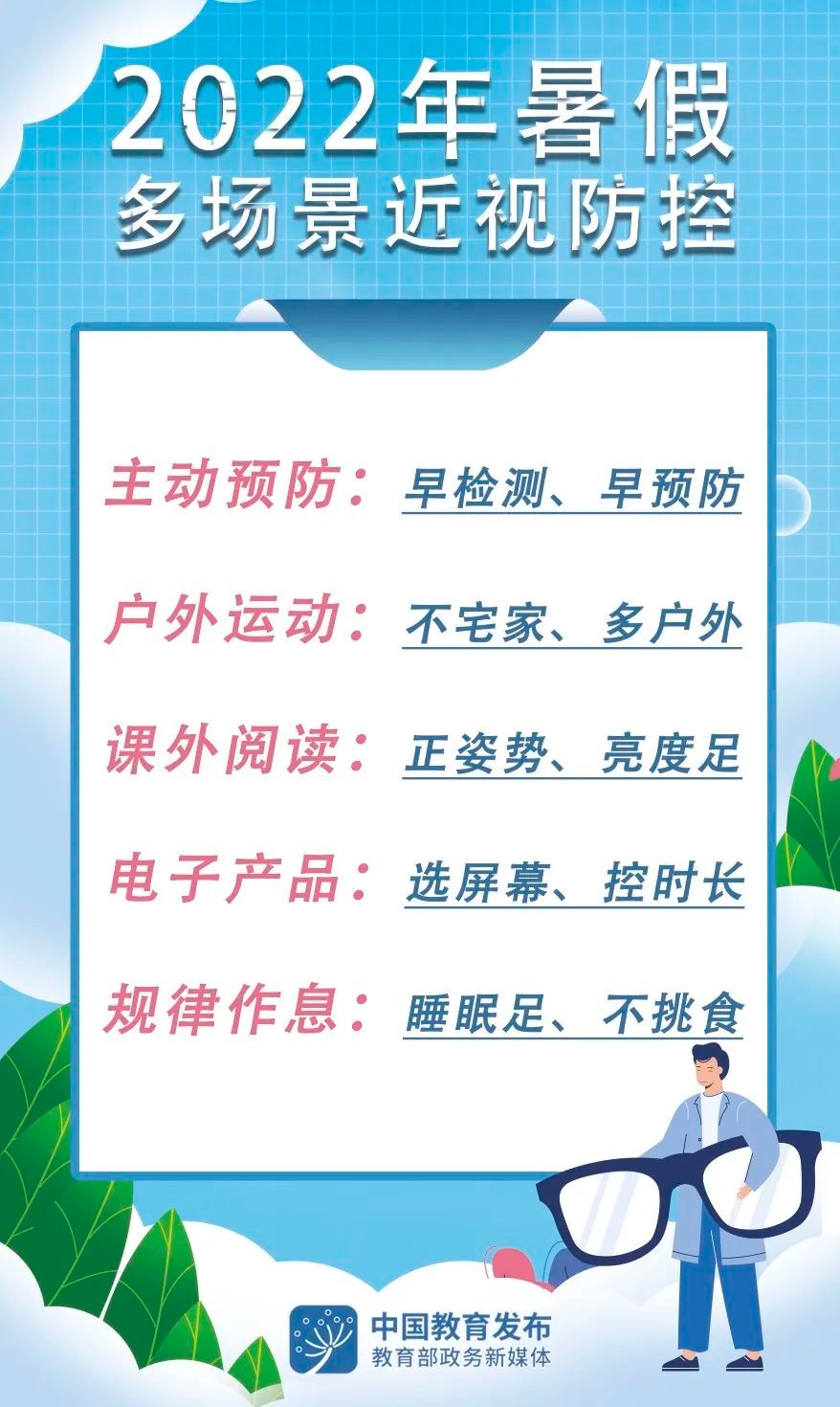 暑假近视防控注意啥?全国综合防控儿童青少年近视专家宣讲团17问答详解