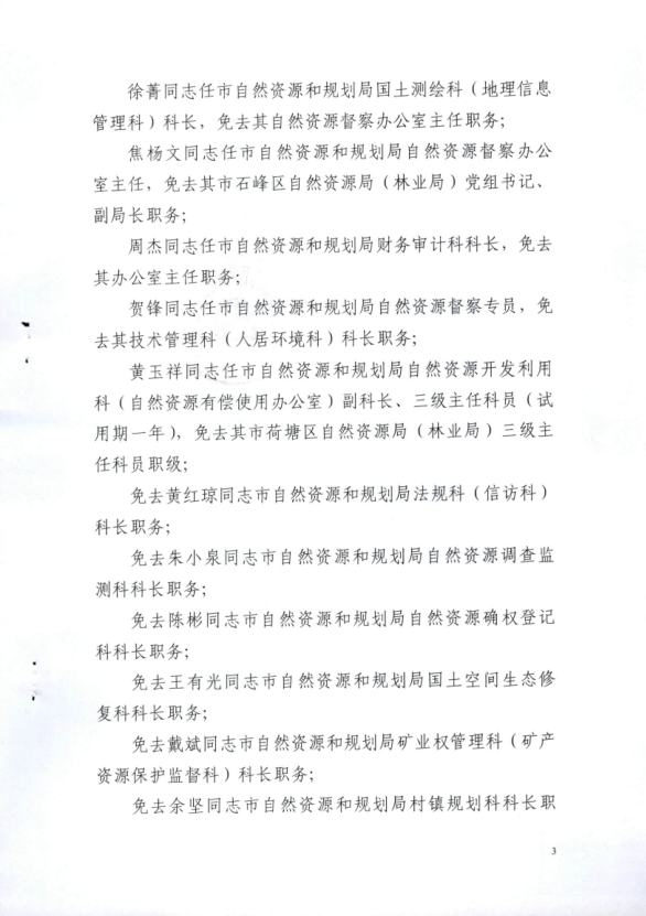 关于李礼等同志职务职级任免的通知（株资规党[2022]4号）