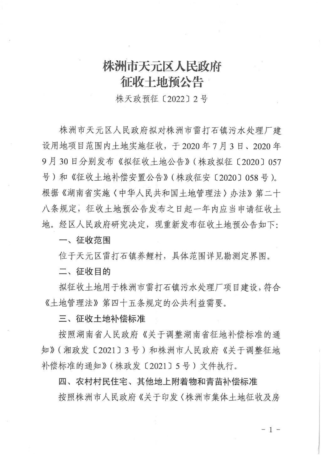 株洲市天元区人民政府征收土地预公告（株天政预征〔2022〕2号）