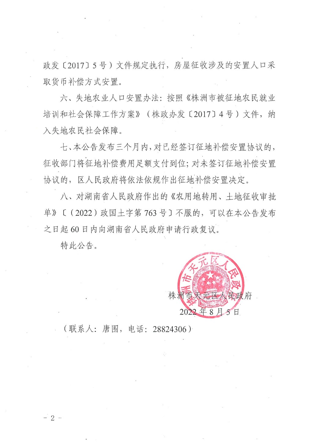 株洲市天元区人民政府征收土地公告（株天政征〔2022〕4号）