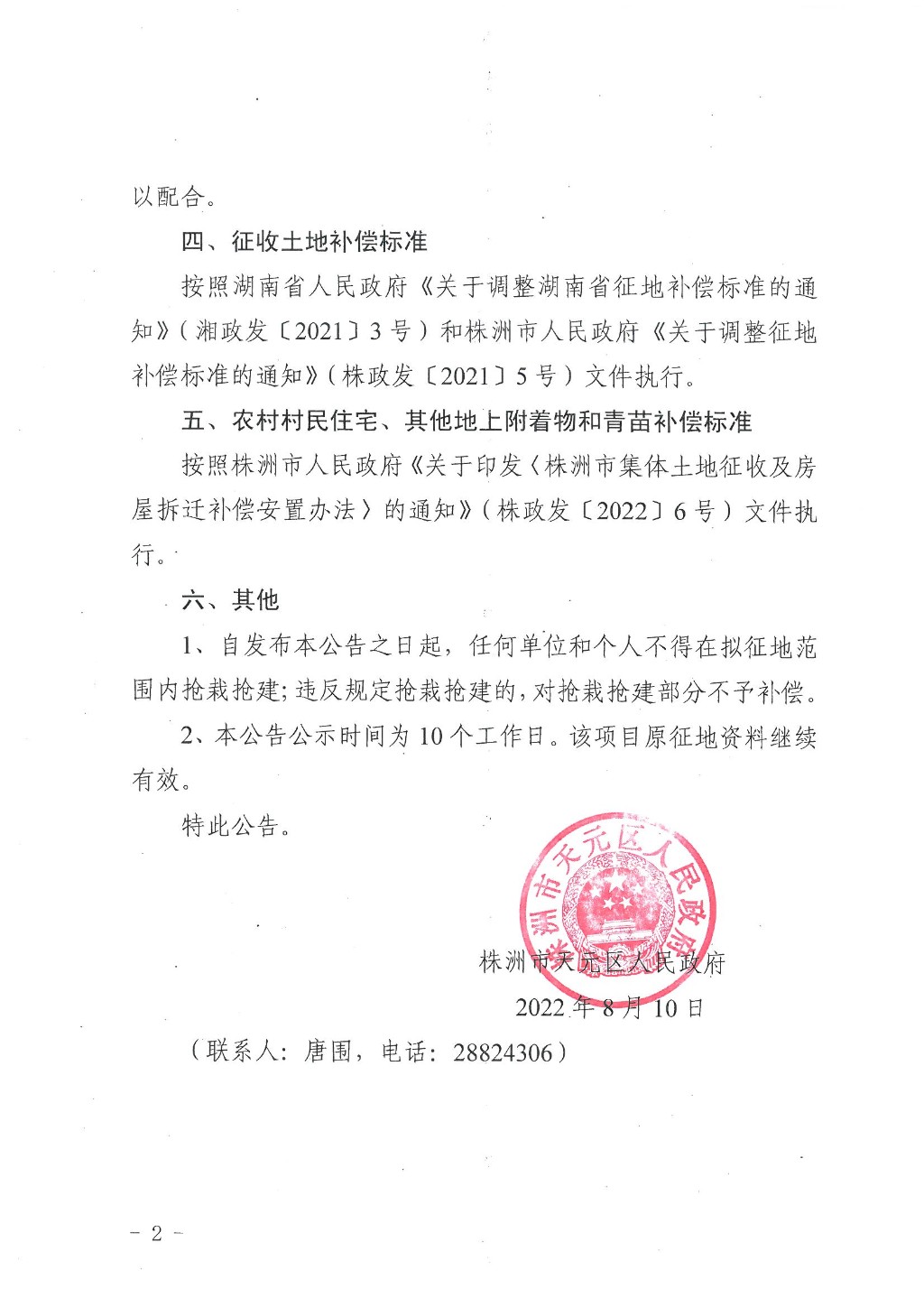 株洲市天元区人民政府征收土地预公告（株天政预征〔2022〕3号）