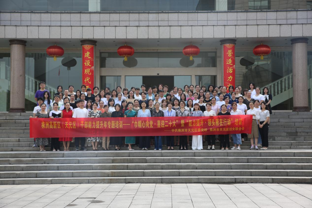干部能力提升年 | 株洲高新区(天元区)“巾帼心向党·喜迎二十大”暨“能力提升·领头雁在行动”专题培训班圆满结业