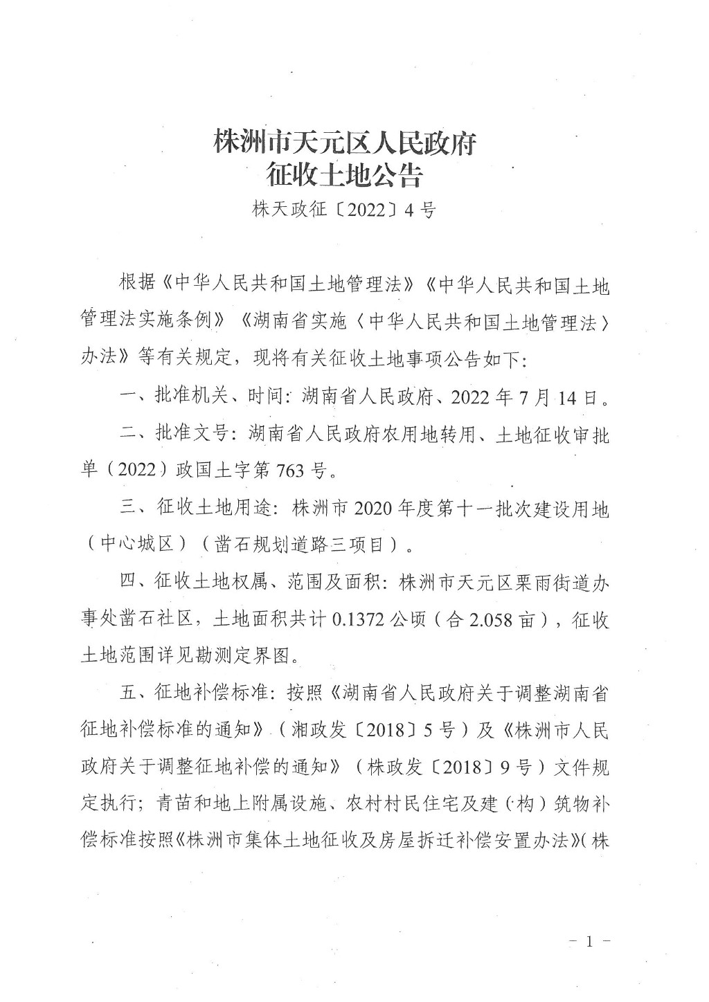 株洲市天元区人民政府征收土地公告（株天政征〔2022〕4号）