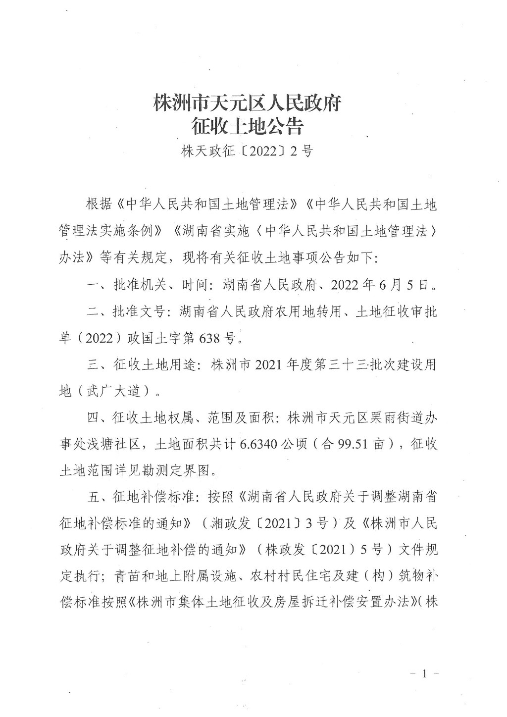 株洲市天元区人民政府征收土地公告（株天政征〔2022〕2号）