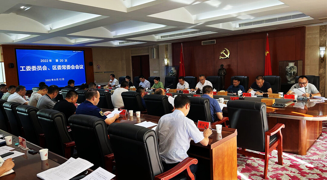 株洲高新区(天元区)第20次工委委员会、区委常委会会议召开