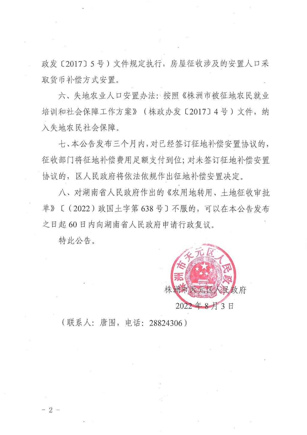 株洲市天元区人民政府征收土地公告（株天政征〔2022〕2号）