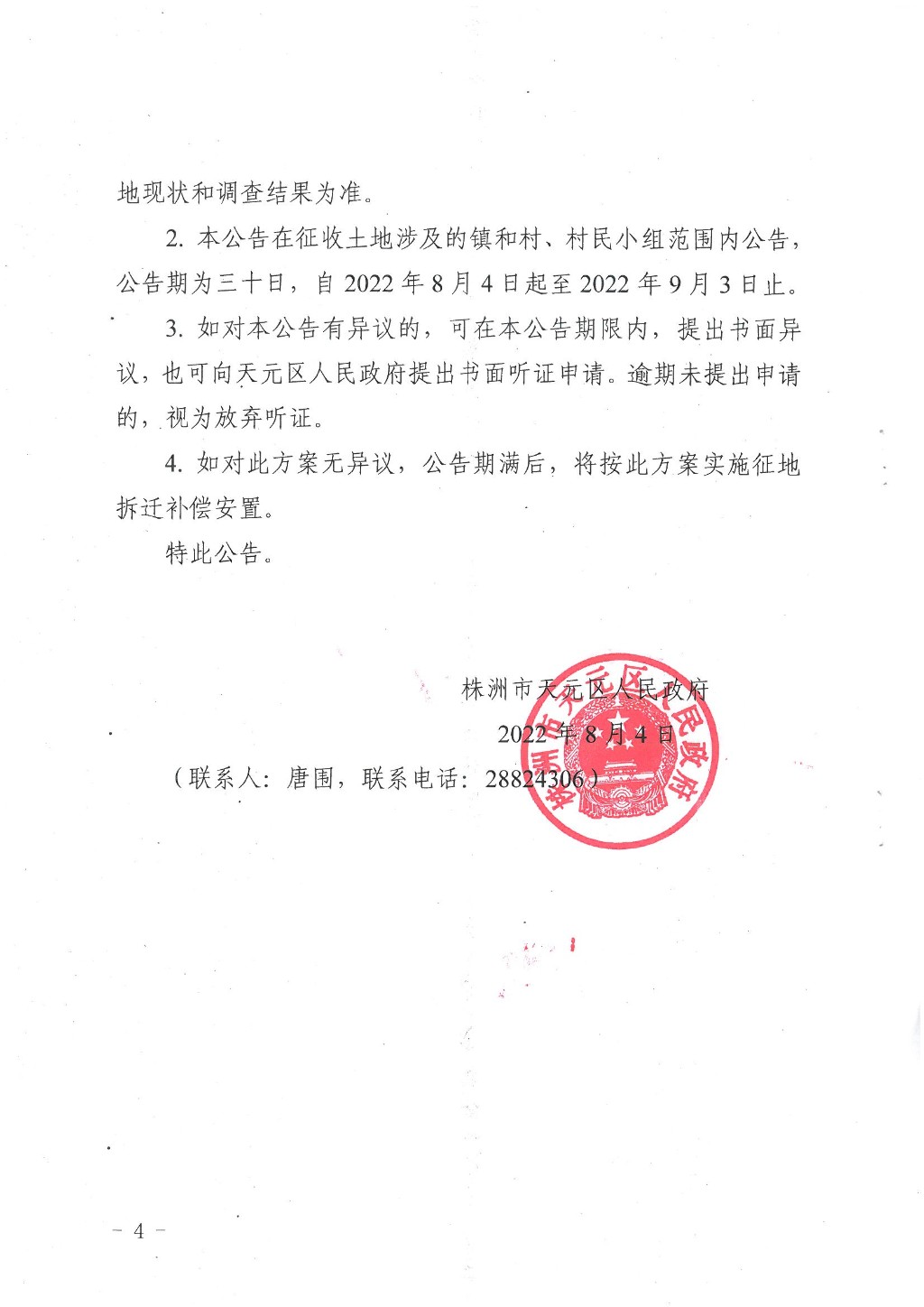 株洲市天元区人民政府征地补偿安置方案公告（株天政征安〔2022〕2号）
