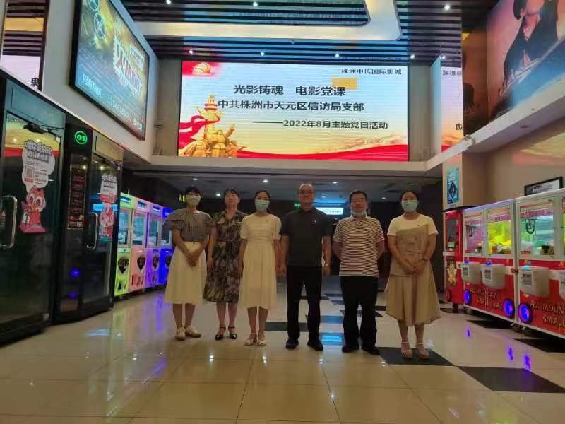 天元区信访局党支部开展“光影铸魂”电影党课主题观影活动