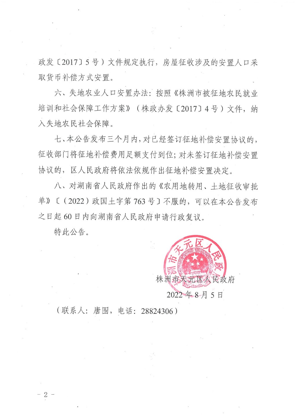株洲市天元区人民政府征收土地公告（株天政征〔2022〕3号）