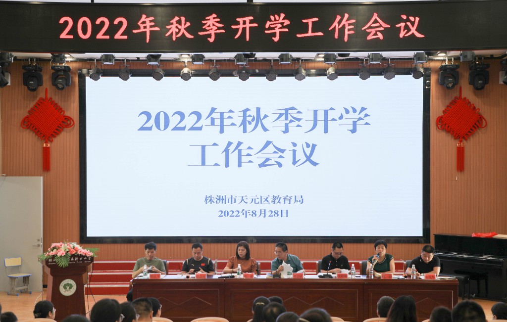 开学倒计时!共上“第一课” ——天元区教育系统召开秋季开学工作会议