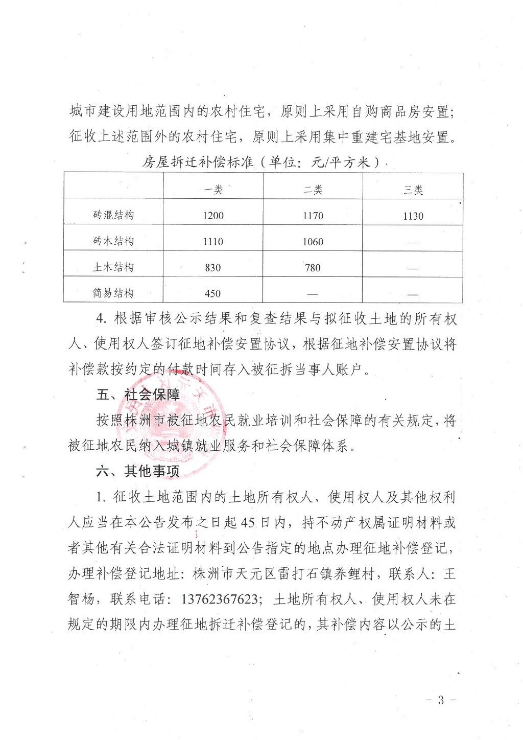 株洲市天元区人民政府征地补偿安置方案公告（株天政征安〔2022〕2号）