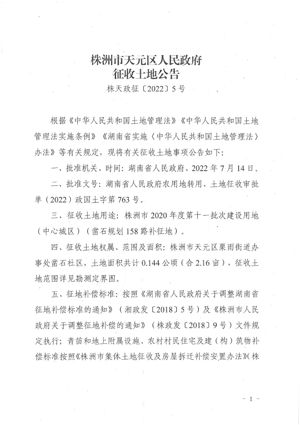 株洲市天元区人民政府征收土地公告（株天政征〔2022〕5号）