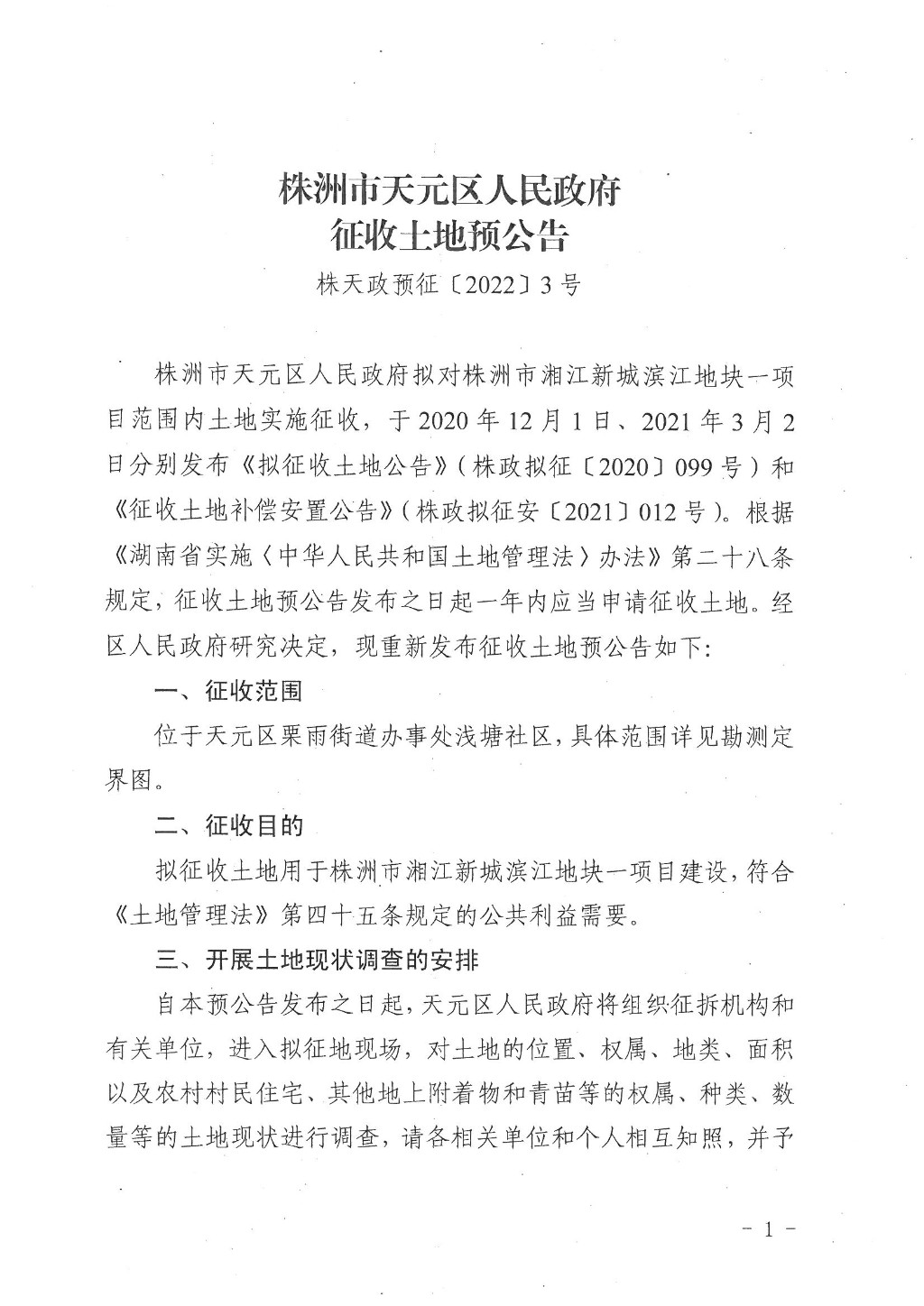 株洲市天元区人民政府征收土地预公告（株天政预征〔2022〕3号）