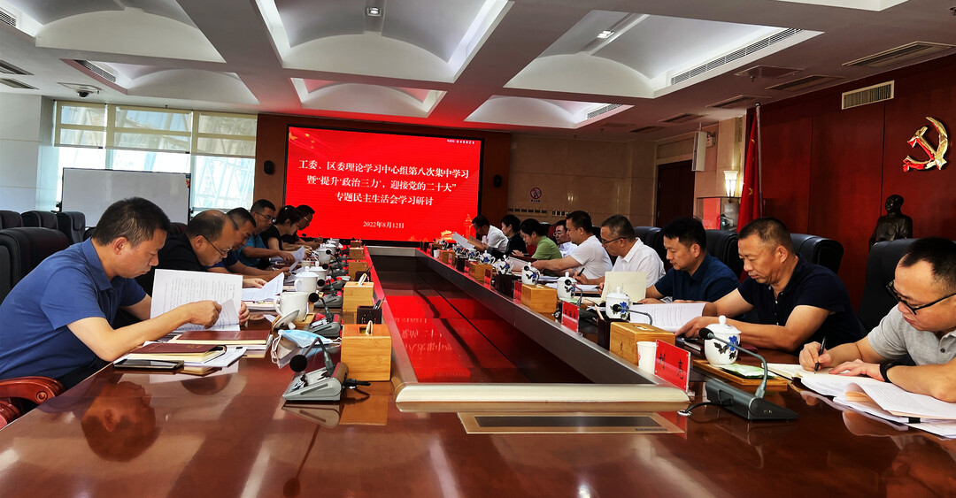 工委、区委理论学习中心组举行第八次集中学习