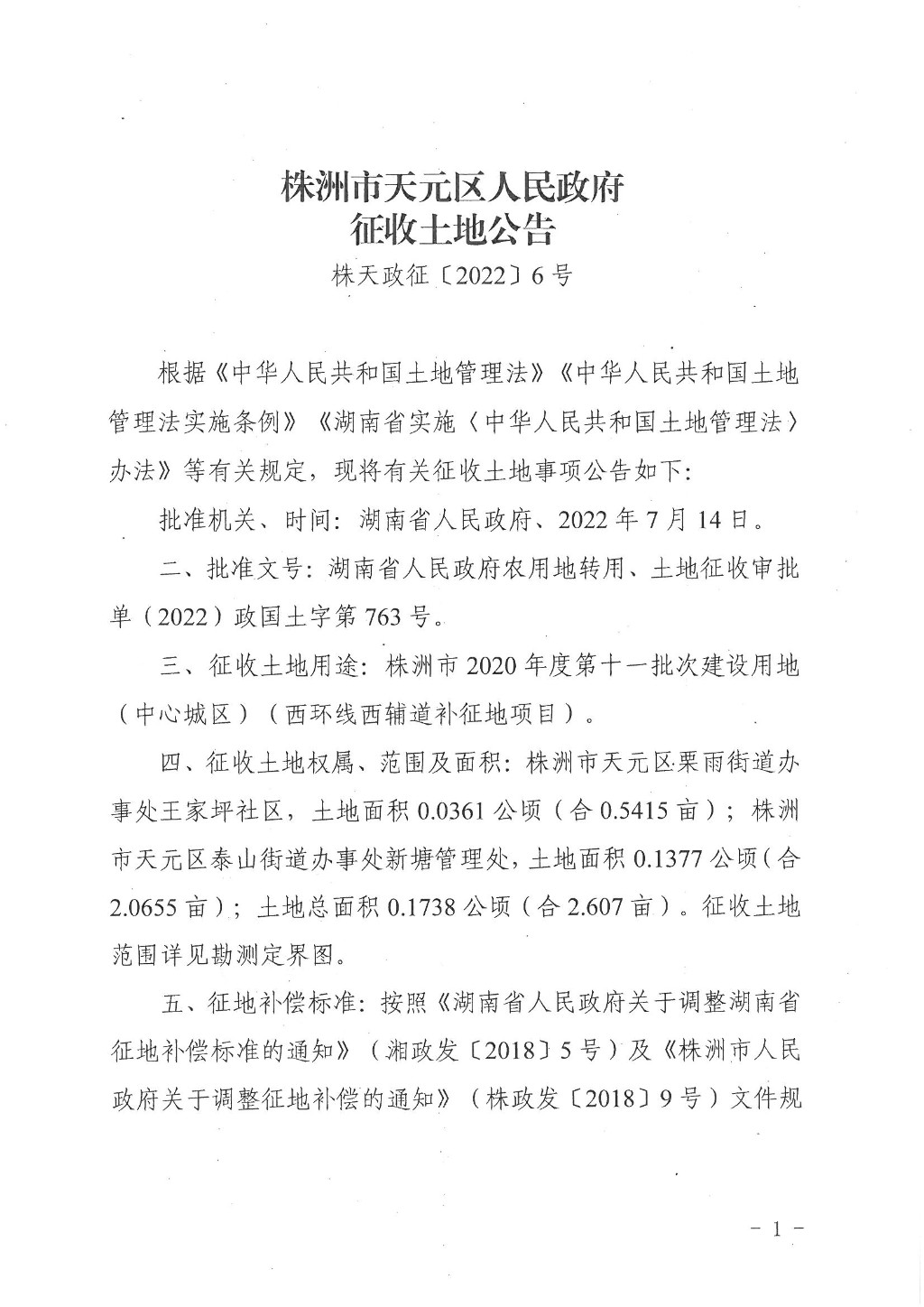 株洲市天元区人民政府征收土地公告（株天政征〔2022〕6号）