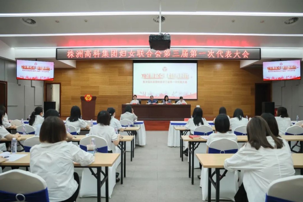 扬巾帼志 谱新篇章 | 株洲高科集团第三次妇女代表大会胜利召开