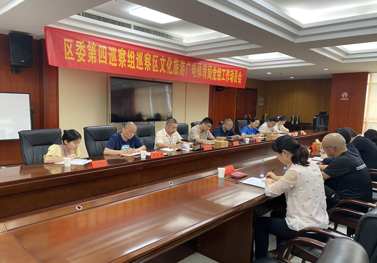 天元六届区委第四巡察组巡察区文旅广体局党组工作动员会召开