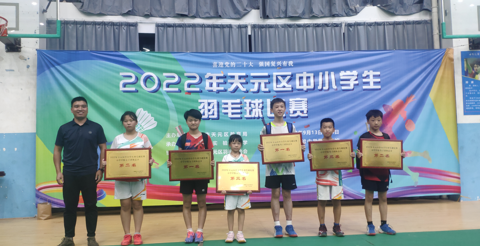 羽动青春，羽乐共享 ——2022年天元区中小学羽毛球比赛圆满落幕