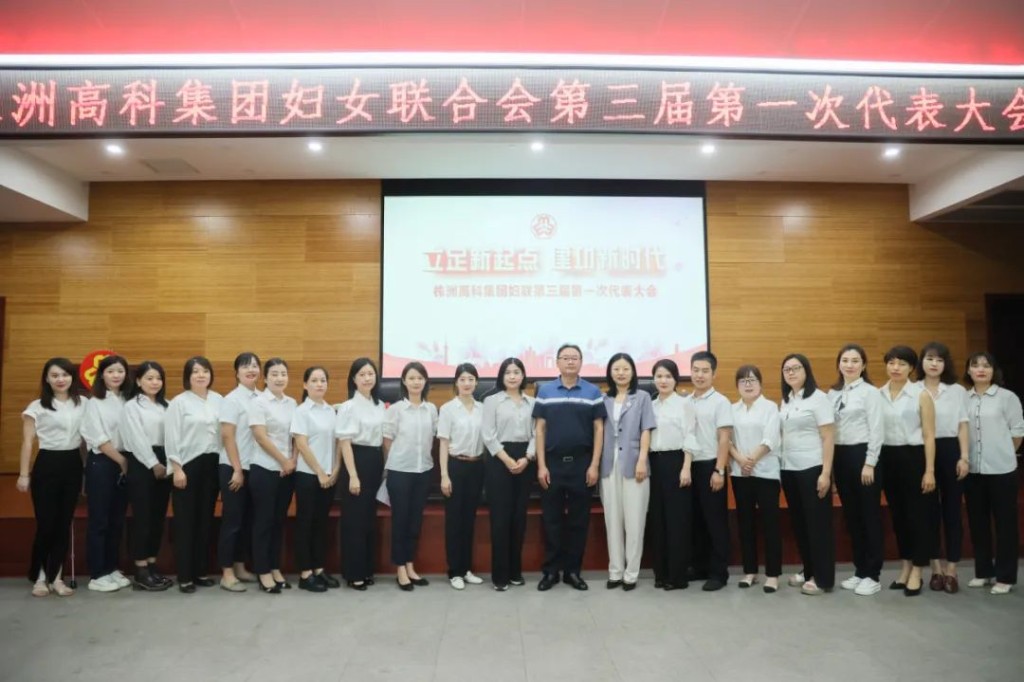 扬巾帼志 谱新篇章 | 株洲高科集团第三次妇女代表大会胜利召开