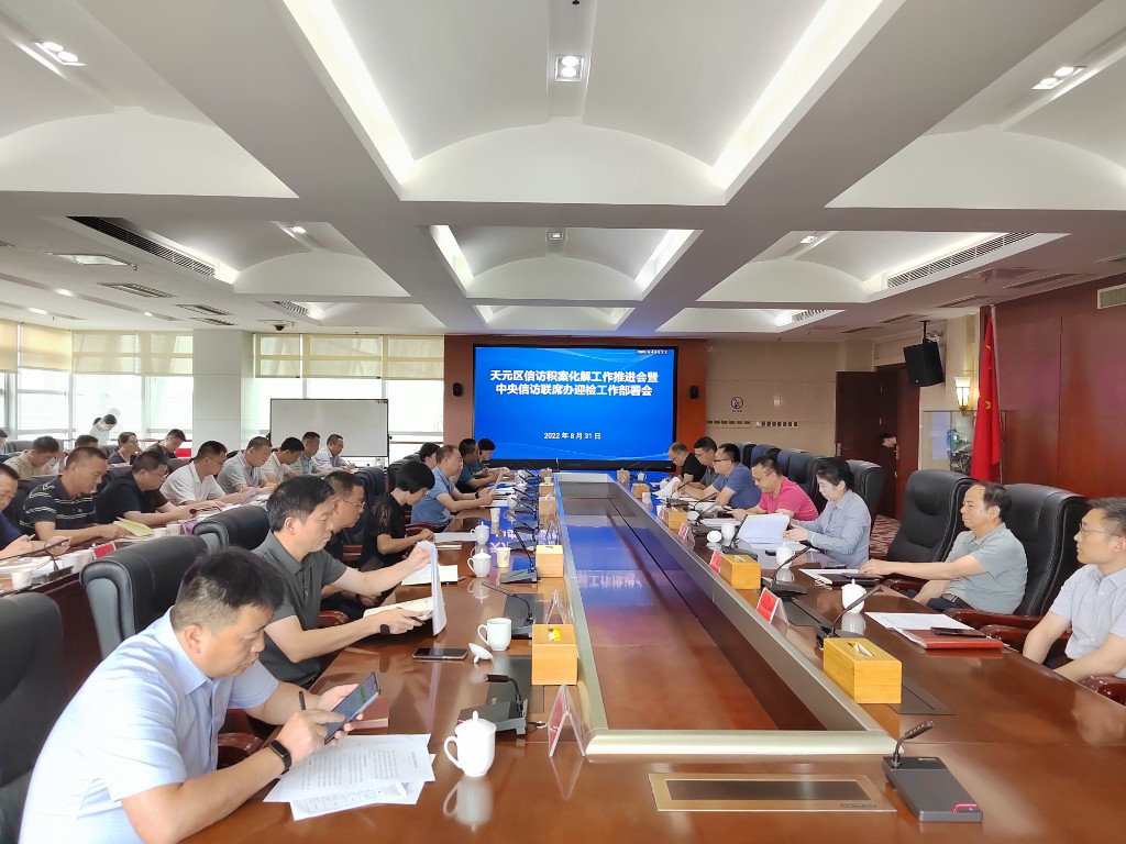 天元区召开信访积案化解工作推进会