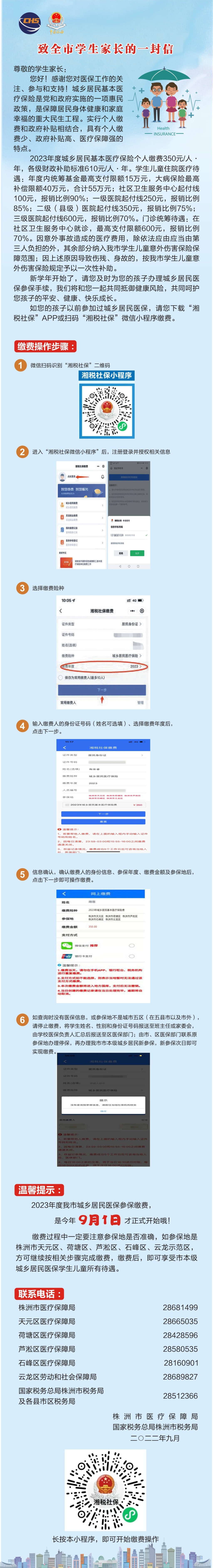 2023年度城乡居民医保中小学生参保缴费9月1日启动