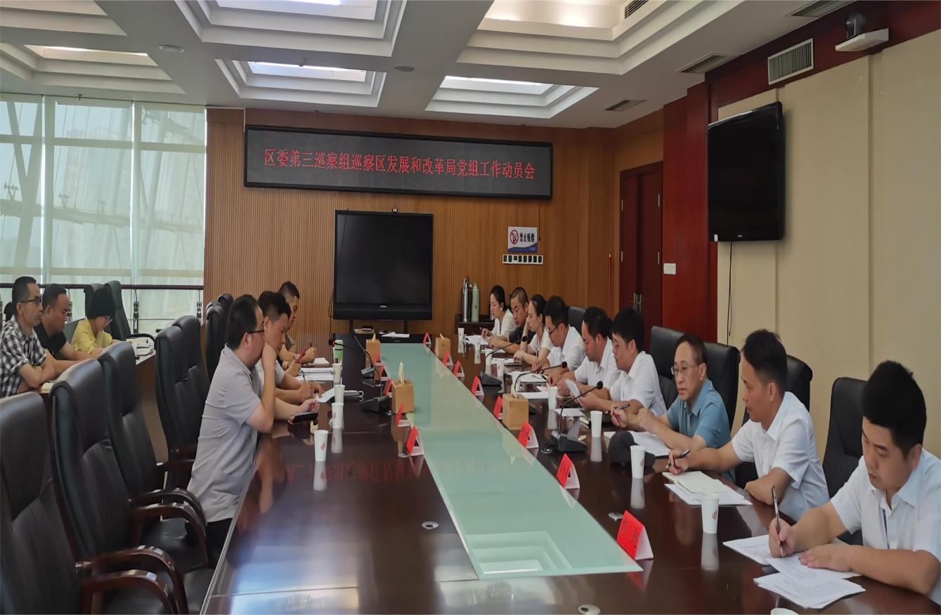 天元区委第三巡察组巡察区发展和改革局党组工作动员会召开